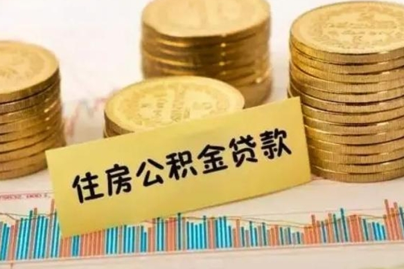 公积金能贷到60万吗-常德公积金代办平台